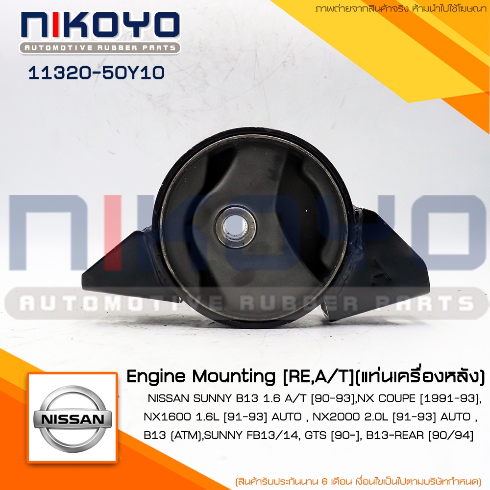 (พร้อมส่ง) ยางแท่นเกียร์ NISSAN SUNNY B13 1.6 A/T [90-93] รหัสสินค้า 11320-50Y10 NIKOYO