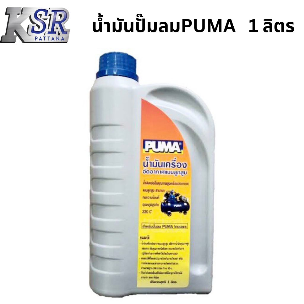 น้ำมัน ปั๊มลม PUMA น้ำมันเครื่องลูกสูบ ของแท้ 100 % 1 ลิตร จากโรงงาน