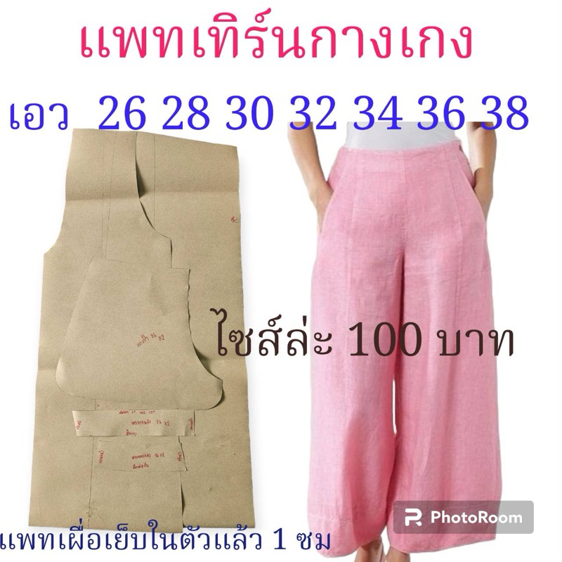 แพทเทิร์นกางเกง/สินค้าเป็นกระดาษแบบตัดกางเกง