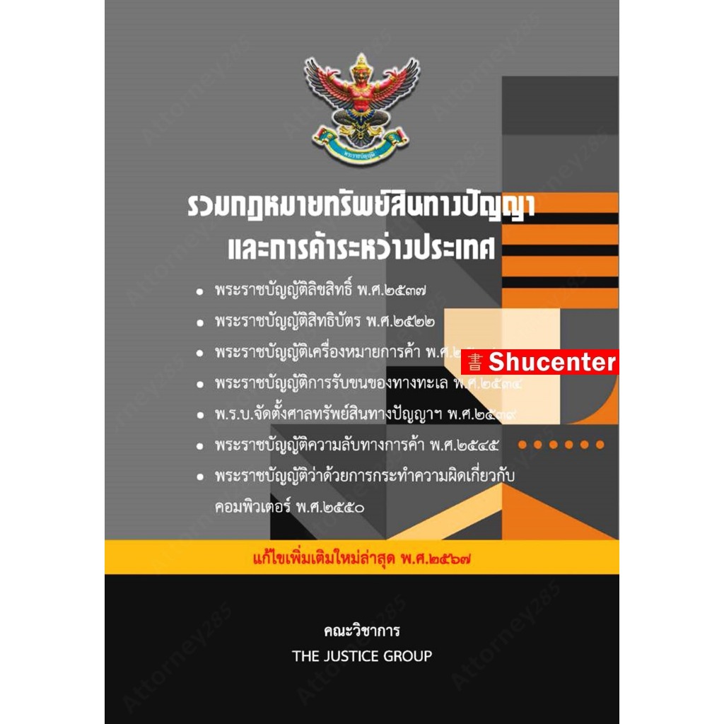 รวมกฎหมายทรัพย์สินทางปัญญา แก้ไขเพิ่มเติม พ.ศ.2567 (ขนาด A5)