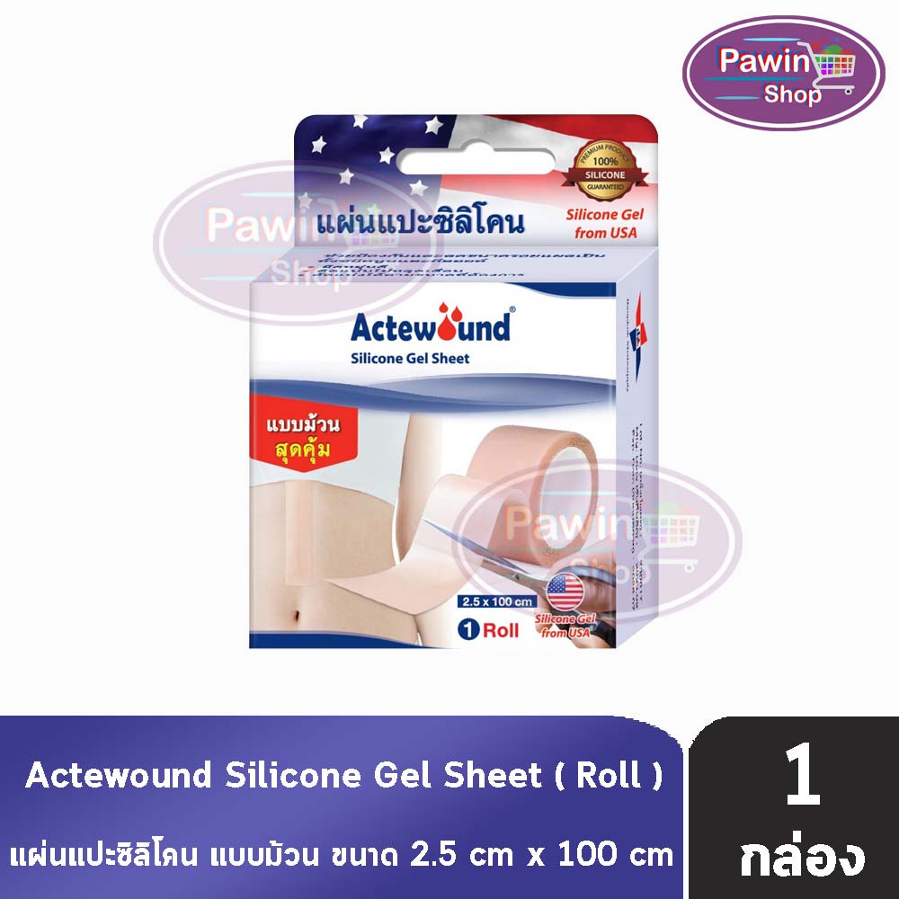 Actewound Silicone Gel Sheet แผ่นแปะซิลิโคน แบบม้วน ขนาด 2.5x100ซม. [1 ม้วน] AA 3110 แผ่นลดรอยแผลเป็น ทั้งชนิดนูนและคีลอ