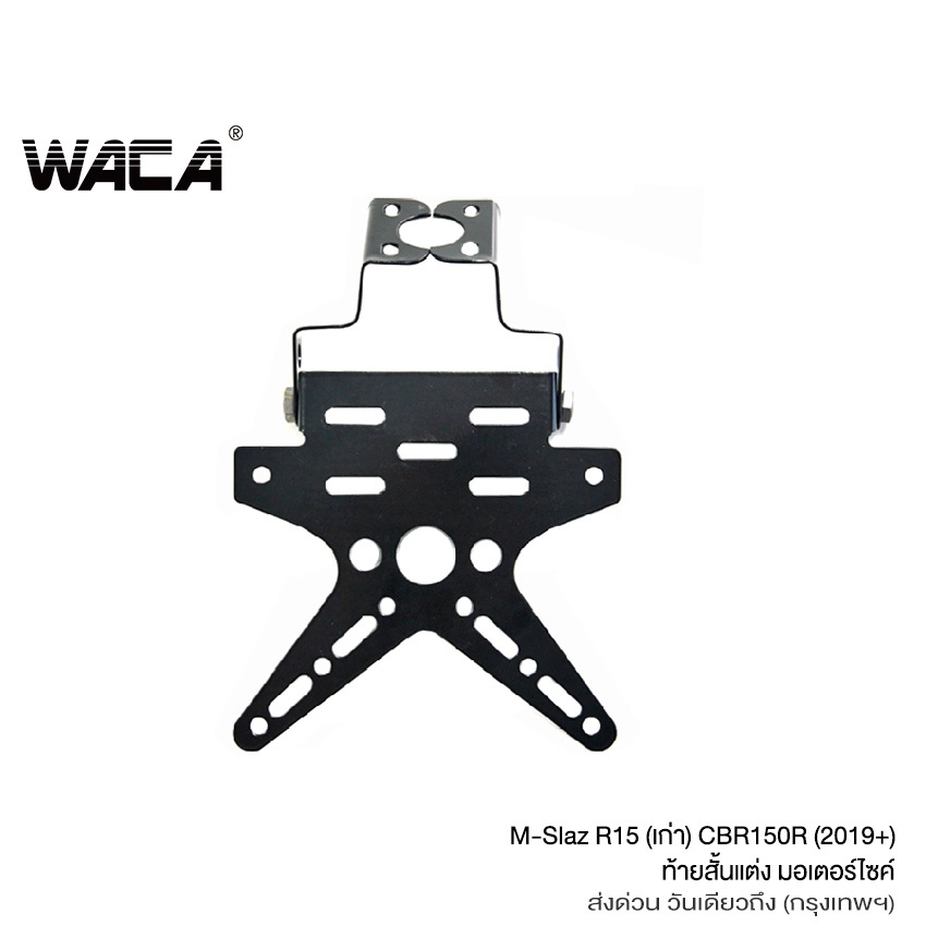 WACA ท้ายสั้น for R15, M-slaz, CBR 150R (เหล็กหนา) ท้ายป้ายทะเบียน ขายึดป้ายทะเบียน (พับได้+ใส่ไฟเลี้ยวได้) 1ชุด ^SA