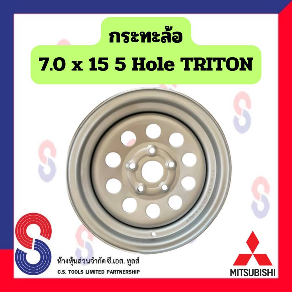 กระทะล้อ ขอบ 15 นิ้ว 7.0 x 15 5 รู MITSU TRITON จำนวน 1 วง ขนาด 7 นิ้ว 15x7JJ MS-0Q05 ล้อกระทะ รถกระบะ สำหรับรถ ไทรทัน