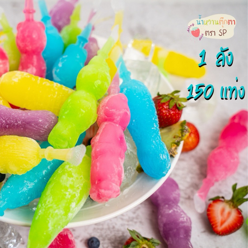 SPตัวดูดหวานเย็น แพ็ค150ชิ้น น้ำหวานตุ๊กตากลิ่นผลไม้ยุค90 ตัดรอบ12.00น. ส่งทุกวันยกเว้นวันอาทิตย์