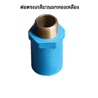 ข้อต่อ ขนาด 1/2 นิ้ว (4 หุน) ตรงเกลียวในหรือนอก​, ข้องอเกลียวในหรือนอก แบบPVC หรือทองเหลือง