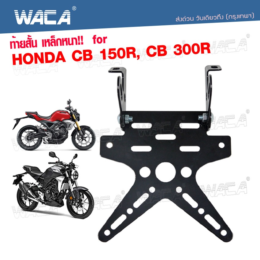 WACA  ท้ายสั้น for Honda CB 150R,CB 300R (เหล็กหนา) ขายึดป้ายทะเบียน ท้ายสั้นแบบพับได้ กรอบป้าย 1ชุด ^HA