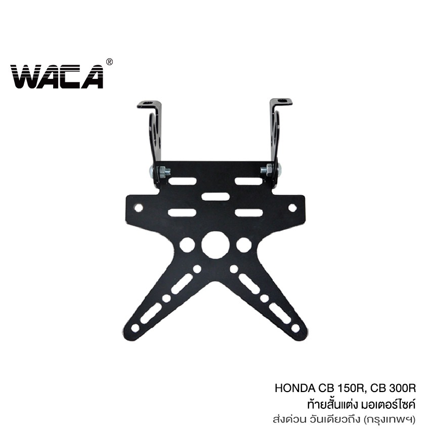 WACA ท้ายสั้น for Honda CB 150R, CB 300R (เหล็กหนา) ทะเบียน ขายึดป้ายทะเบียน ท้ายสั้นแบบพับได้ 1ชุด ^GA