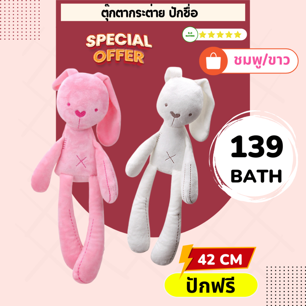 ตุ๊กตากระต่าย ตุ๊กตาขนสั้นไม่เก็บฝุ่น (สูงขนาด 42 cm) ตุ๊กตาปักชื่อ ปักชื่อฟรี