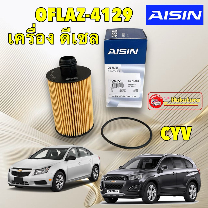กรองน้ำมันเครื่อง AISIN OFLAZ-4129 Chevrolet Captiva 2.0 C140 , Cruze 2.0 ดีเซล ปี13-18 แบบมีจุก / 19315212