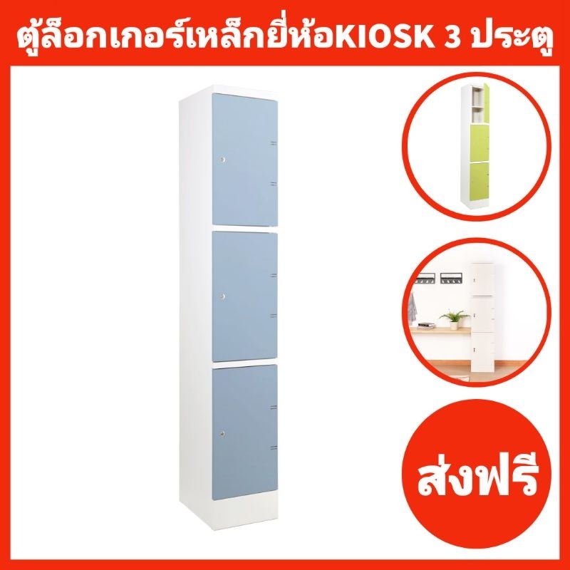 ตู้ล็อคเกอร์เหล็ก 3 ประตู ยี่ห้อKIOSK✅️ส่งเฉพาะกทมปริมณฑล❌️ตจว.ไม่ได้จัดส่ง