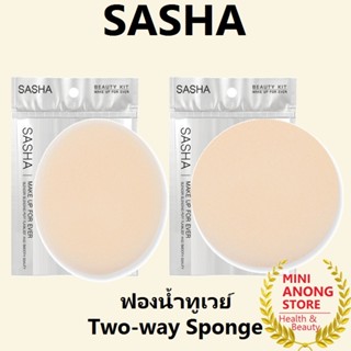 พัฟทูเวย์ SASHA Two Way Makeup Sponge ซาช่า เมคอัพ สปันจ์ ฟอ…