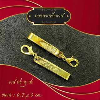 แหนบห้อยพระก้ามปู มี 4 แบบ