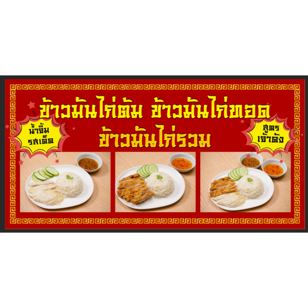 ป้ายร้านข้าวมันไก่ ข้าวมันไก่ ข้าวมันไก่ทอด ไก่ผสม แนวนอน ขนาด 200*100 ซม. พร้อมพับเจาะ