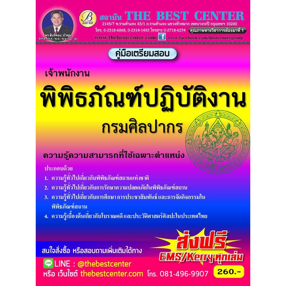 คู่มือสอบเจ้าพนักงานพิพิธภัณฑ์ปฏิบัติงาน กรมศิลปากร