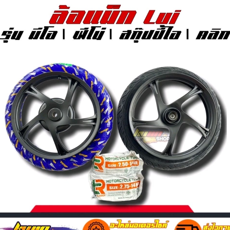 ล้อแม็ก พร้อมยาง 70/90,80/90 ลายไฟ ขอบ 14 หน้าหลัง 1คู่