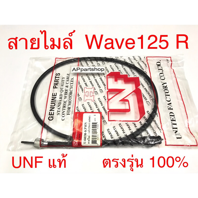 สายไมล์ Wave-125 Wave-125R UNF แท้ เกรดAAA มือหนึ่ง สายไมล์ความเร็ว เวฟ125อาร์