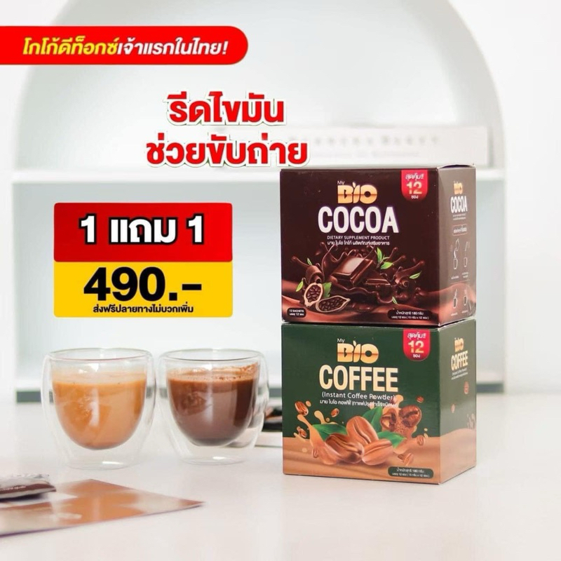Bio Coffee Cocoa กาแฟ โกโก้ คุมหิว อิ่มนาน ไม่มีน้ำตาล อยากลดน้ำหนัก