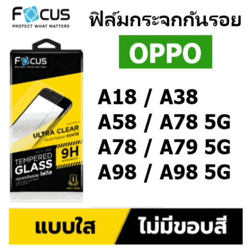 ฟิล์มกระจก OPPO A18 / A38 / A58 / A78 4G / A78 5G / A79 5G / A98 / A98 5G แบบใส ไม่เต็มจอ Focus
