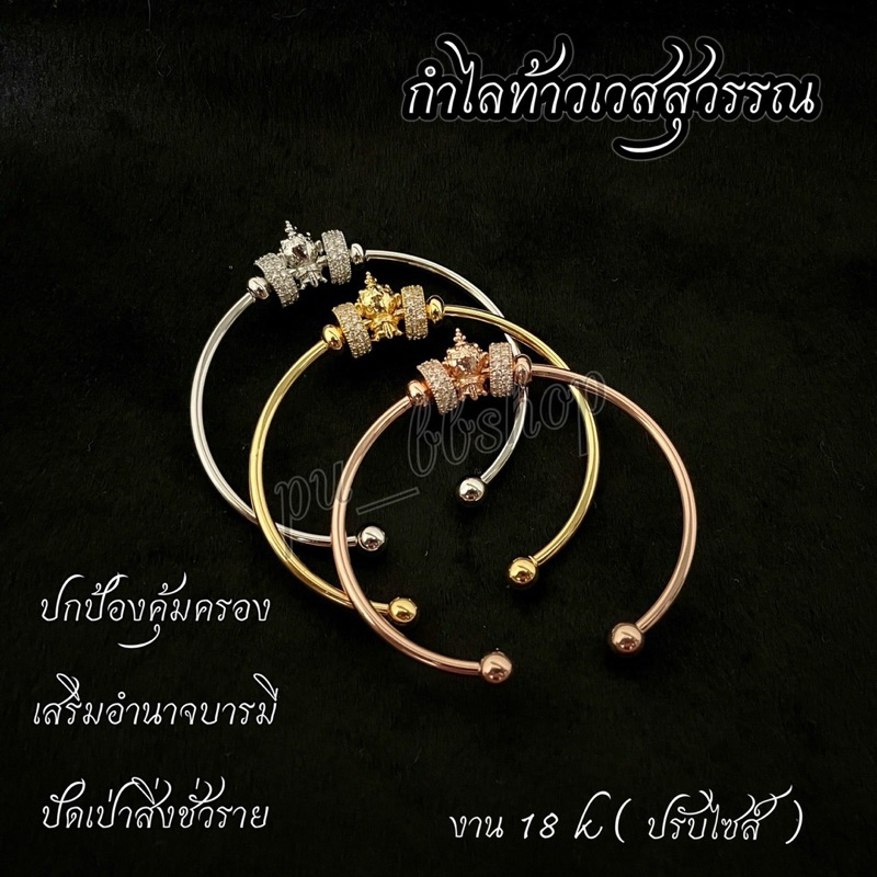 กำไลท้าวเวสสุวรรณ งาน 18k ปรับไซส์ได้