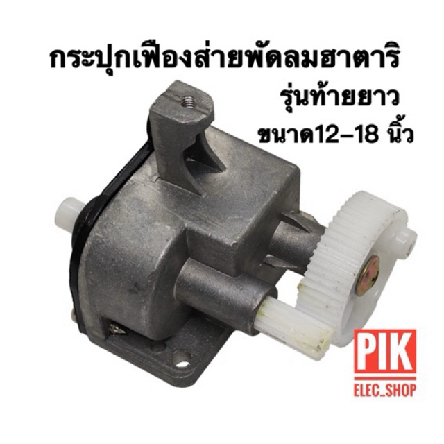 กระปุกเฟืองส่าย พัดลมฮาตาริ รุ่นท้ายยาว ใช้ได้กับพัดลมฮาตาริ 12 นิ้วถึง 18 นิ้ว กระปุกส่าย เฟืองส่าย อะไหล่พัดลม hatari