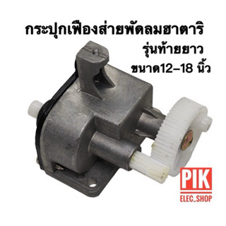 กระปุกเฟืองส่าย พัดลมฮาตาริ รุ่นท้ายยาว ใช้ได้กับพัดลมฮาตาริ…