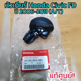 **แท้ศูนย์** หัวเกียร์ Honda Civic FD ปี 2006-2011 เกียร์ A/…