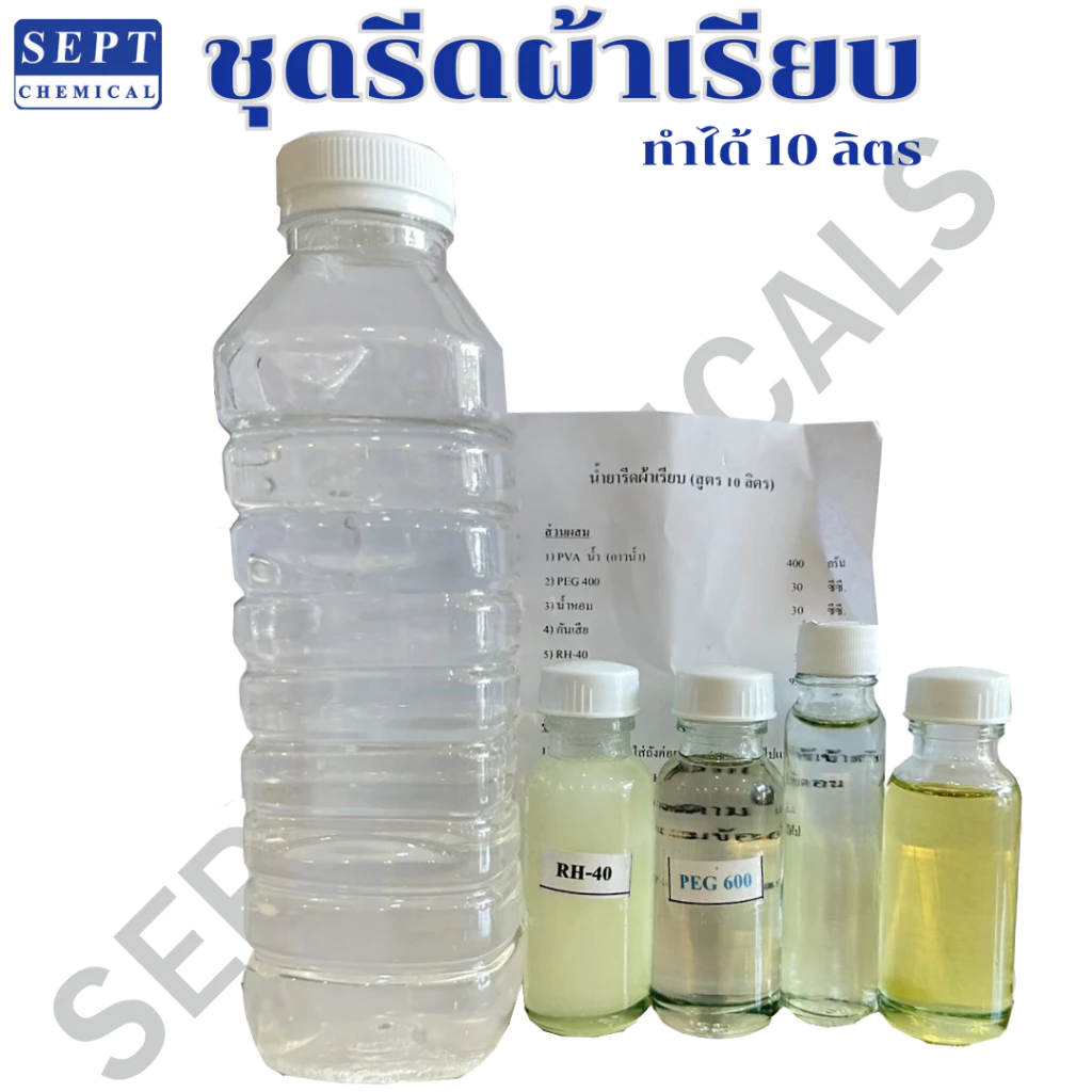 ชุดทำรีดผ้าเรียบ สูตรทำได้ 10 ลิตร รีดผ้าเรียบ ชุดรีดผ้าเรียบ น้ำยารีดผ้า รีดผ้าเรียบ น้ำยารีดผ้าเรียบ+หอม