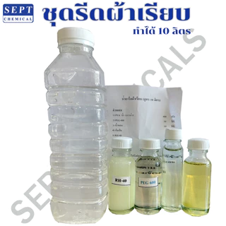 ชุดทำรีดผ้าเรียบ สูตรทำได้ 10 ลิตร รีดผ้าเรียบ ชุดรีดผ้าเรียบ น้ำยารีดผ้า รีดผ้าเรียบ น้ำยารีดผ้าเรียบ+หอม