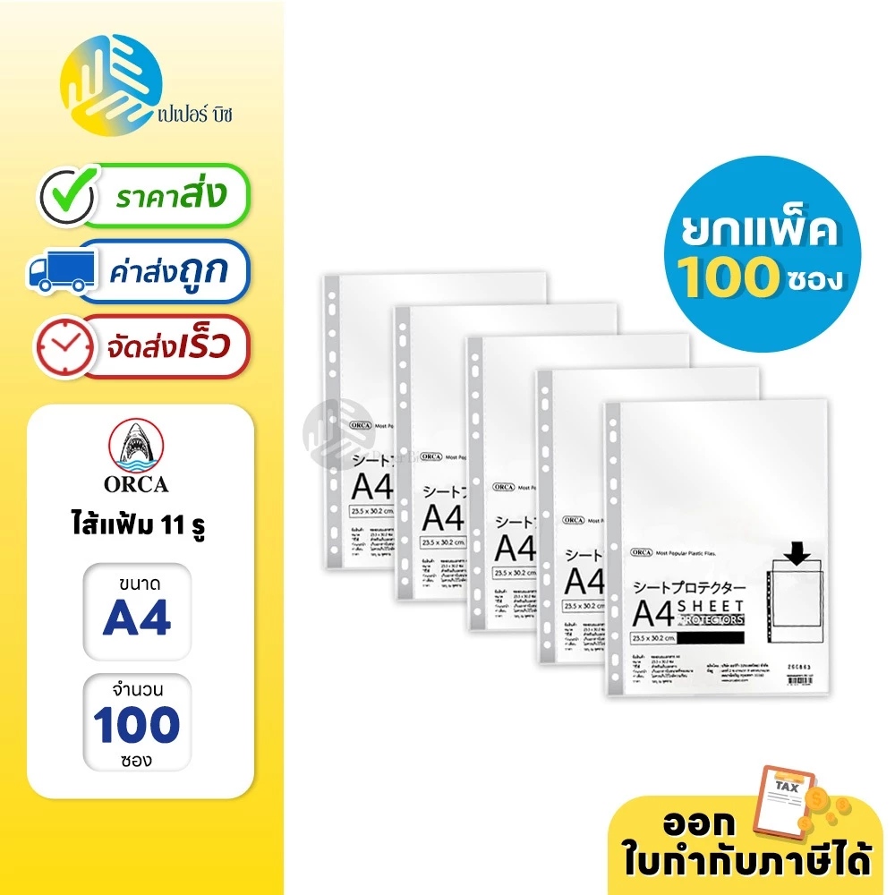 (ยกแพ็ก) 5 ห่อ (100 ซอง) Orca ไส้แฟ้ม แฟ้มซอง 11 รู ขนาด A4