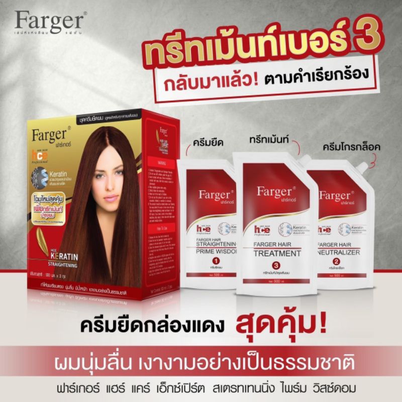 ครีมยืดผมเคราติน ฟาร์เกอร์ เอชซีอี เคราติน สเตรทเทนนิ่ง Fager hce Keratin Straightening – โปรปัง