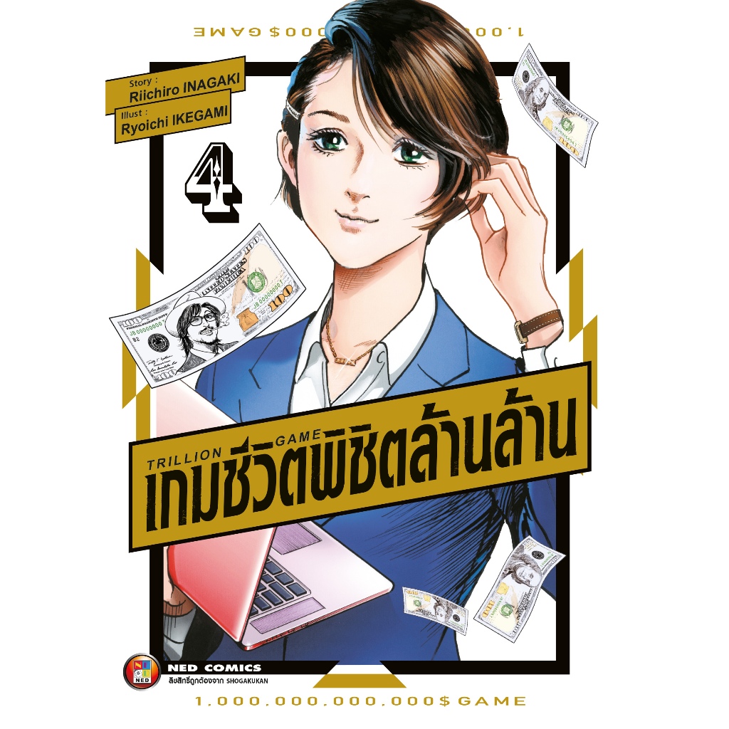 NED Comics Trillion Game เกมชีวิตพิชิตล้านล้าน เล่ม 4