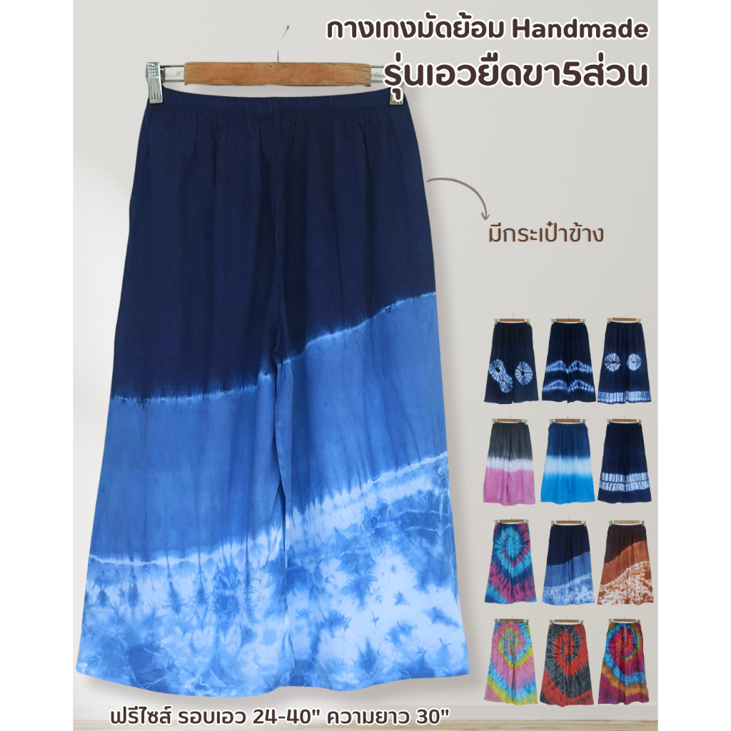 กางเกงมัดย้อมขา 5 ส่วน ใส่สบายไม่ร้อน