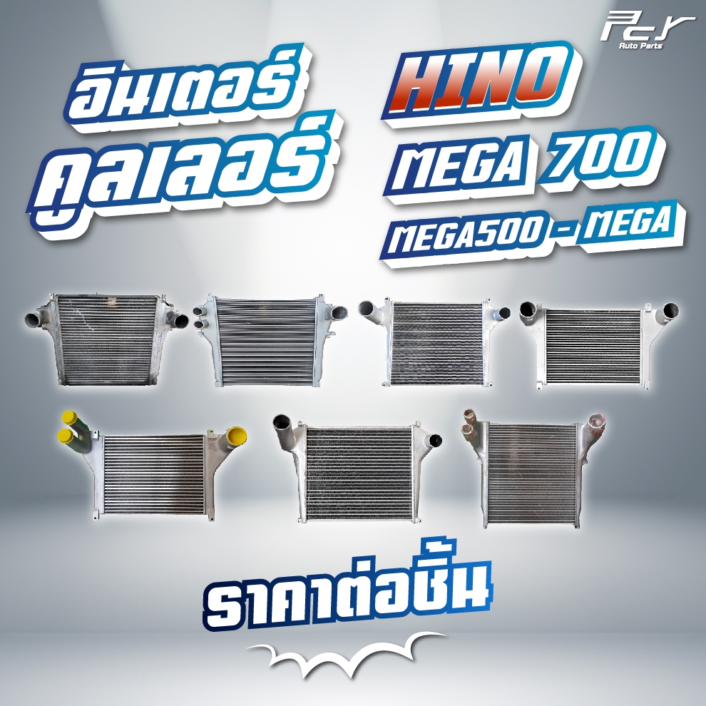 อินเตอร์คูลเลอร์ HINO //MEGA 500/ MEGA / MEGA 700// P11C/E13C/FG-FL-FM/FM1A-FL1J-FM1J-FM2P- GY2P * ของแต่ง รถบรรทุก *