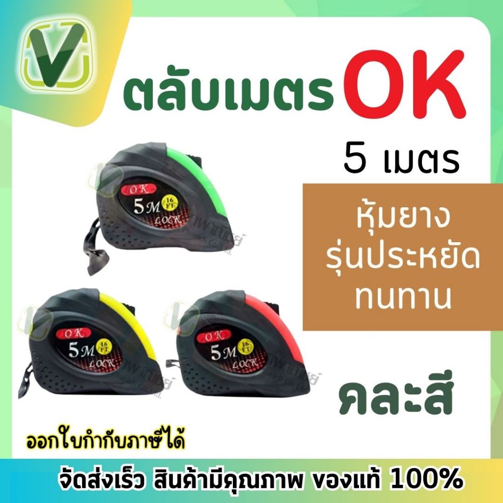 OK ตลับเมตร 5 ม. หุ้มยาง รุ่นประหยัด สวย ทนทาน (คละสี)