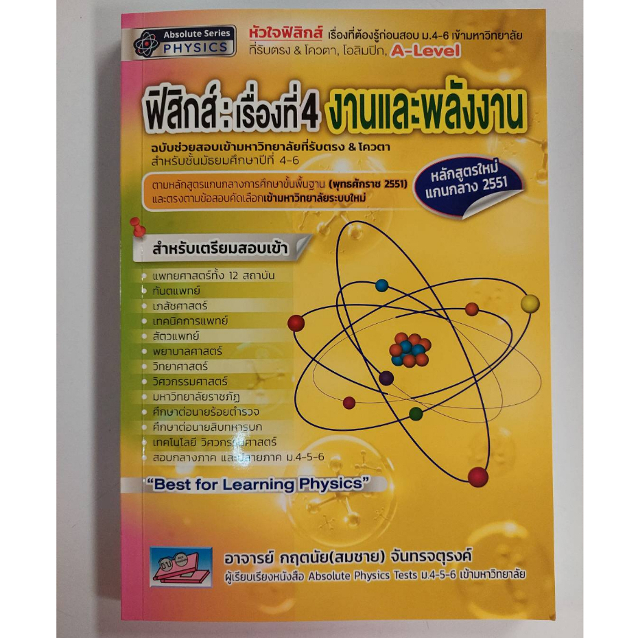 ฟิสิกส์ :เรื่องที่ 4 งานและพลังงาน ฉบับช่วยสอบเข้ามหาวิทยาลัยที่รับตรง & โควตา //9786164000964