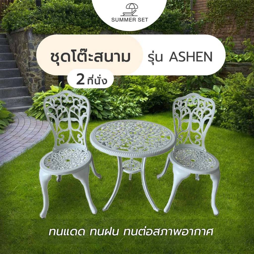ถูกสุด ชุดโต๊ะสนาม 2ที่นั่ง รุ่น BRONZIA สีขาว ทนทุกสภาพอากาศ