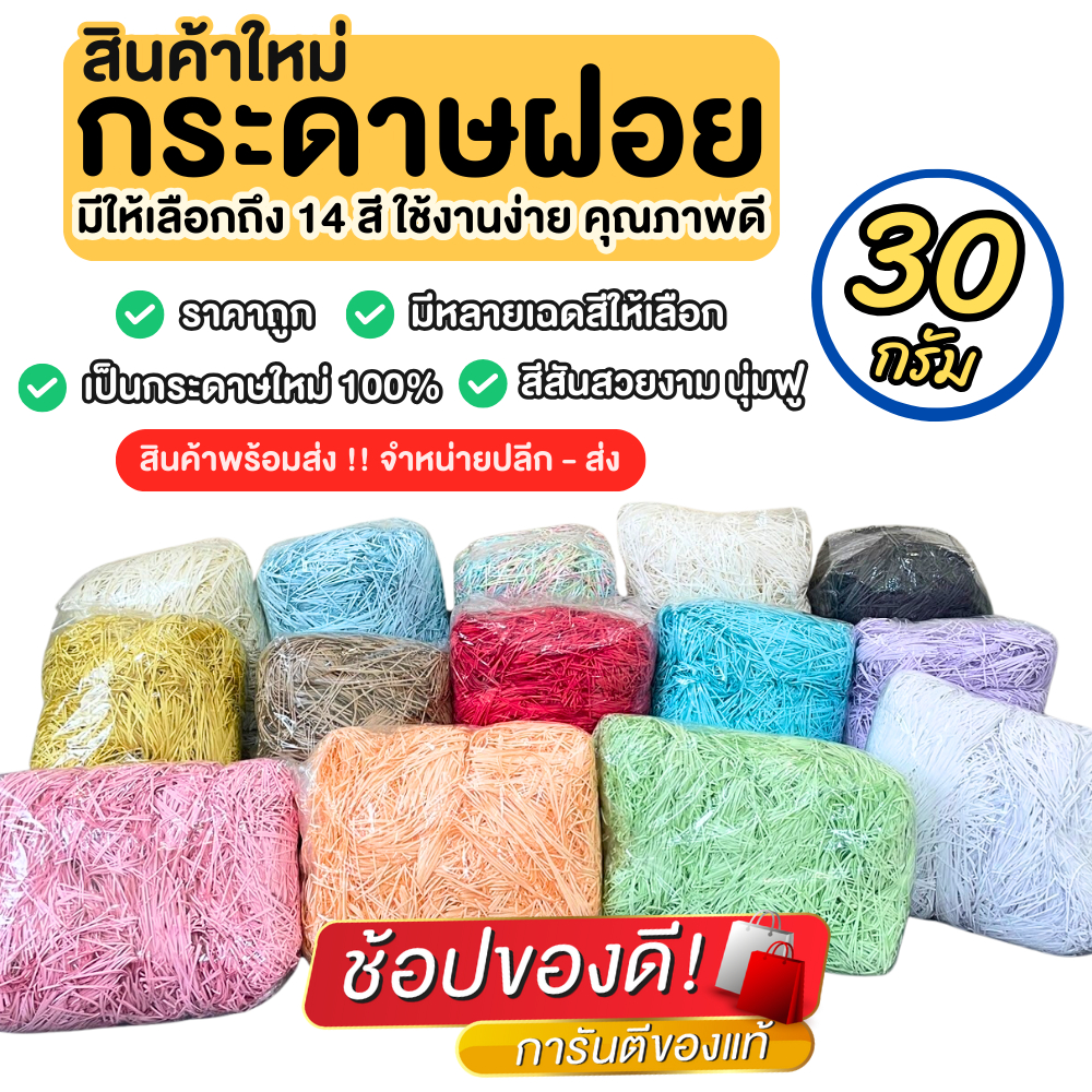 กระดาษฝอยกันกระแทก นุ่ม ฟู ไม่บาดมือ ขนาด 30 กรัม