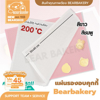 แผ่นรองอบคุกกี้ซิลิโคนBear bakery (สีชมพู-ขาว) อบคุ๊กกี้ ขนมอบต่างๆ ขนาด 30x40 ซม.