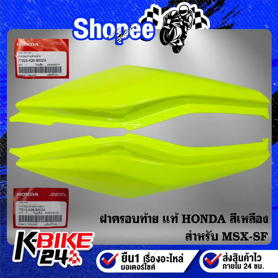 ฝาครอบท้าย สีเหลือง MSX-SF ปี16 ไฟ2 ตา แท้ HONDA 100% ***เลือกสินค้าในตัวเลือก***