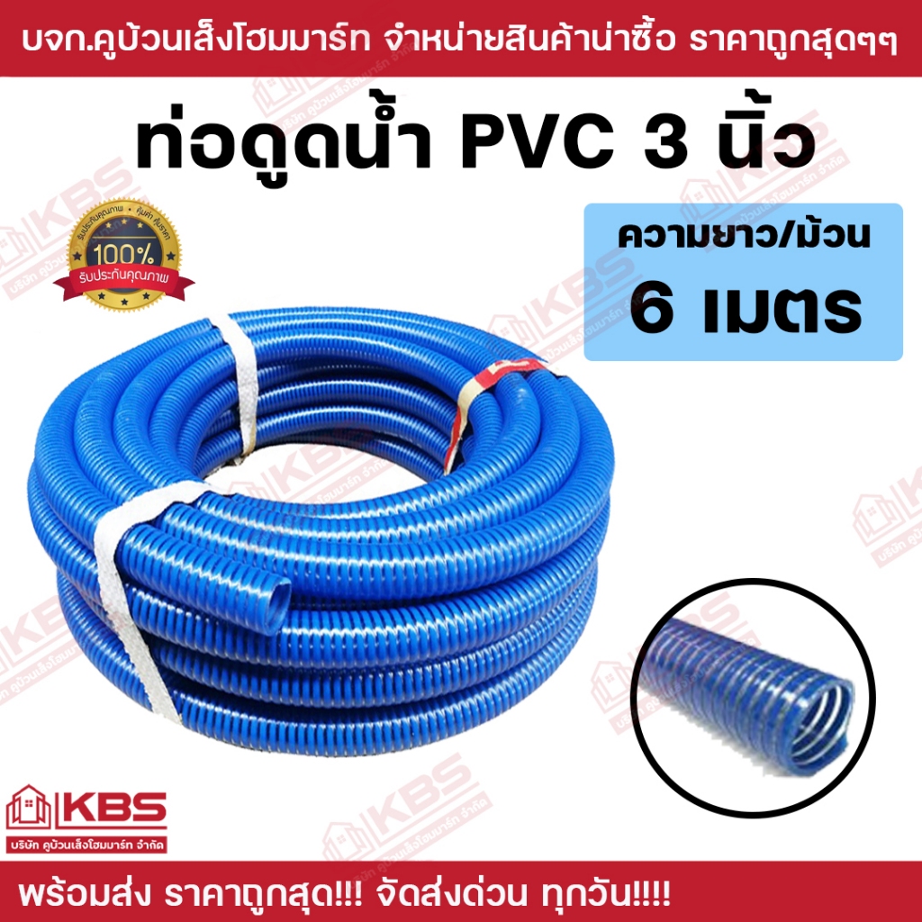 สายดูดน้ำ PVC ท่อดูด ขนาด 3 นิ้ว (สีน้ำเงินเข้ม) ยาว 6 เมตร พร้อมส่ง ราคาถูกสุด!!!!!