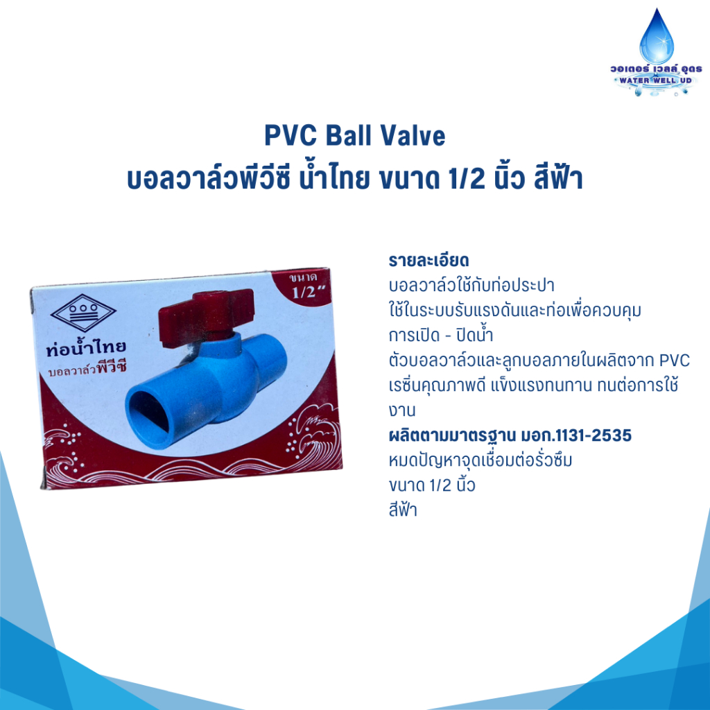PVC Ball Valve บอลวาล์วพีวีซี น้ำไทย ขนาด 1/2 นิ้ว สีฟ้า