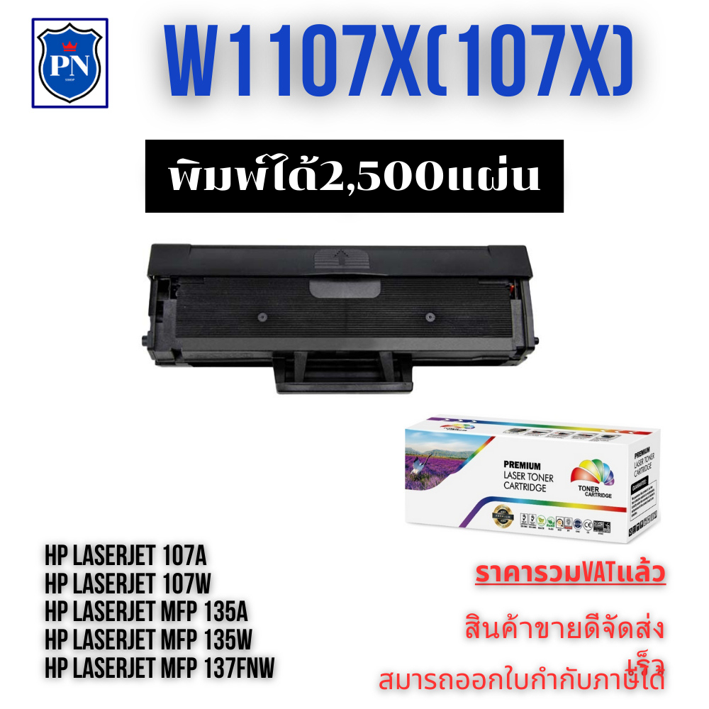 ตลับหมึกโทนเนอร์ HP W1107X (107Xของเทียบเท่าราคาพิเศษ) FRO HP LaserJet 107a/107w/MFP 135a/MFP 135w/1