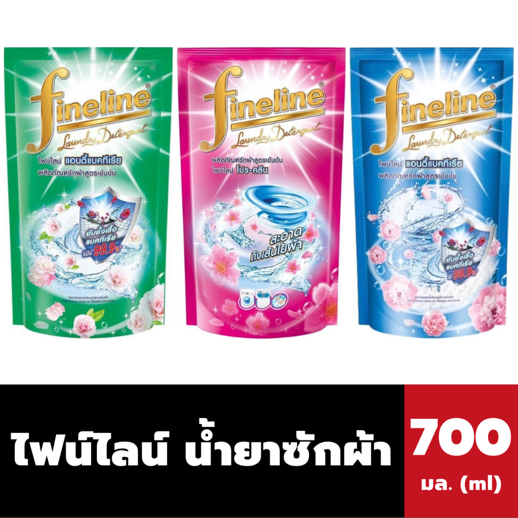 3สูตร ไฟน์ไลน์ น้ำยาซักผ้า สูตรเข้มข้น 700 มล. Fineline ชนิดถุงเติม