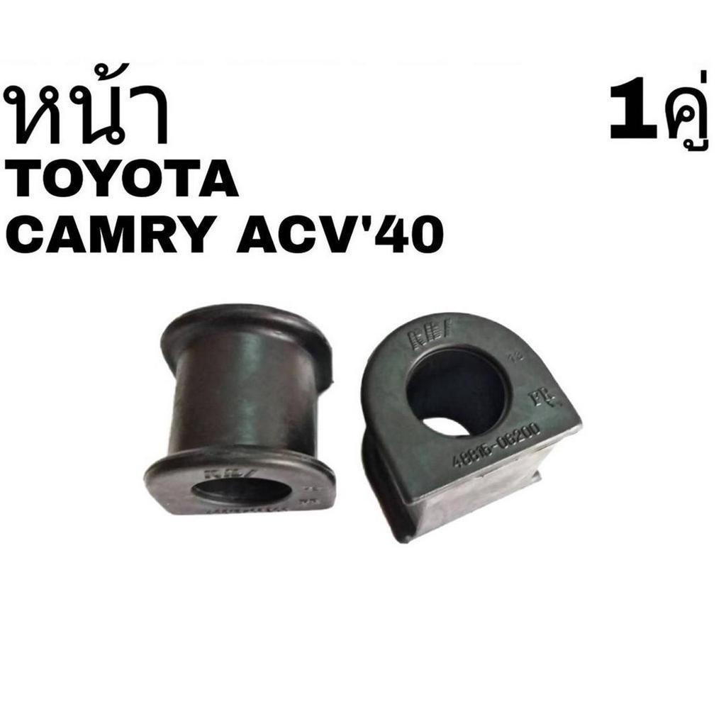 ยางกันโคลง หน้า TOYOTA CAMRY ACV40 แคมรี่ ปี2006-11 (รหัส 48815-06200) ยี่ห้อ RBI (จำนวน 1คู่)