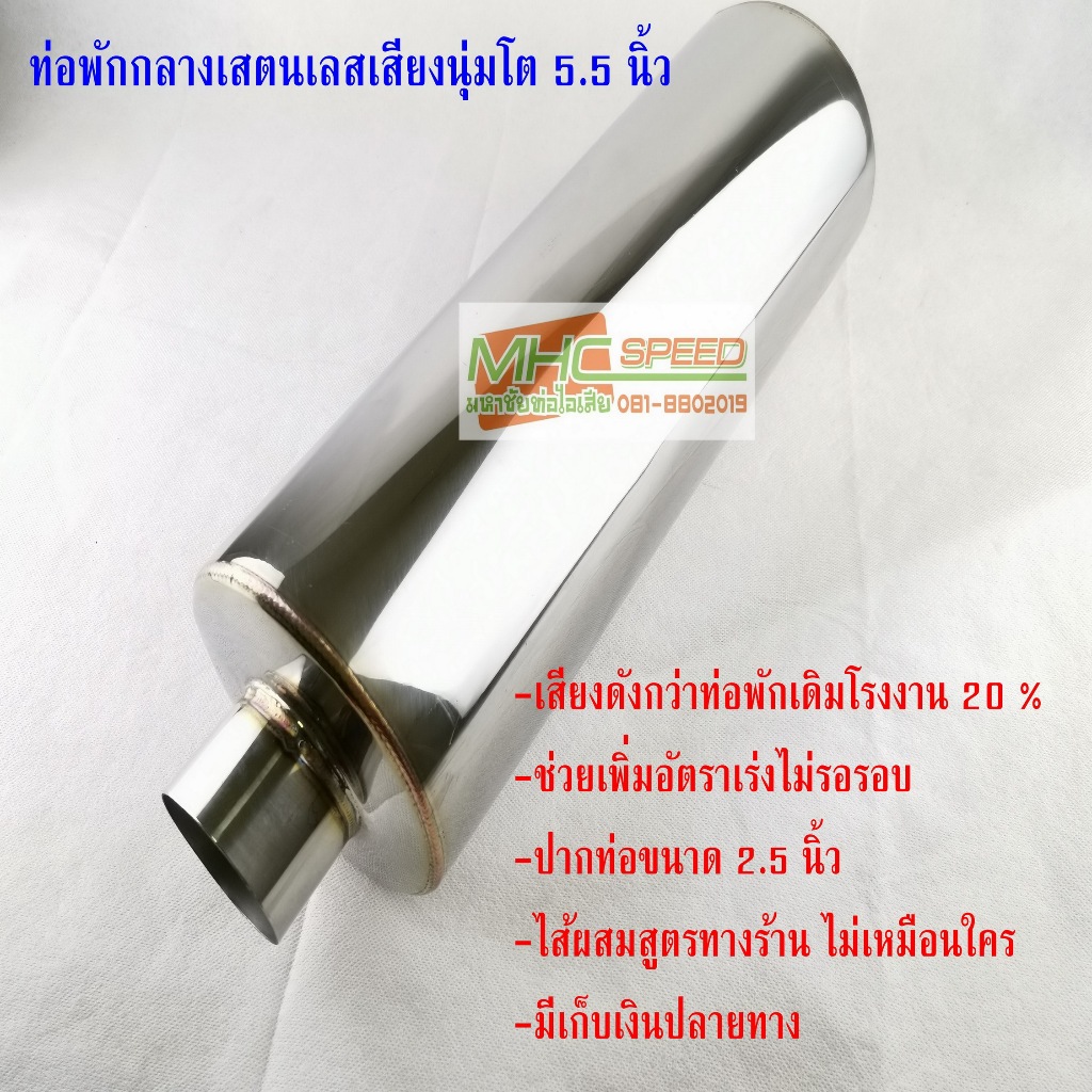 ท่อพักกลางสเตนเลส 5.5 นิ้ว