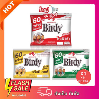 [ 1 ห่อ 60 ซอง ]กาแฟ Birdy เบอร์ดี้ 3อิน1 60ซอง กาแฟปรุงสำเร็จชนิดผง ลาเต้ เอสเปรสโซ เข้ม หอม อร่อย