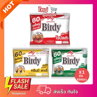 [ 1 ห่อ 60 ซอง ]กาแฟ Birdy เบอร์ดี้ 3อิน1 60ซอง กาแฟปรุงสำเร็จชนิดผง ลาเต้ เอสเปรสโซ เข้ม หอม อร่อย