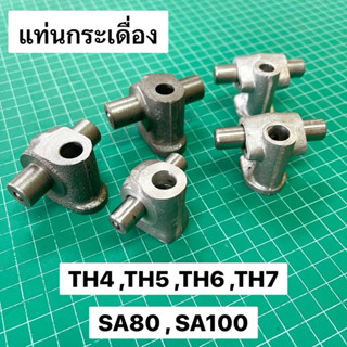แท่นกระเดื่อง ยันม่าร์ TH4 TH5 TH6 TH7 SA80 SA100