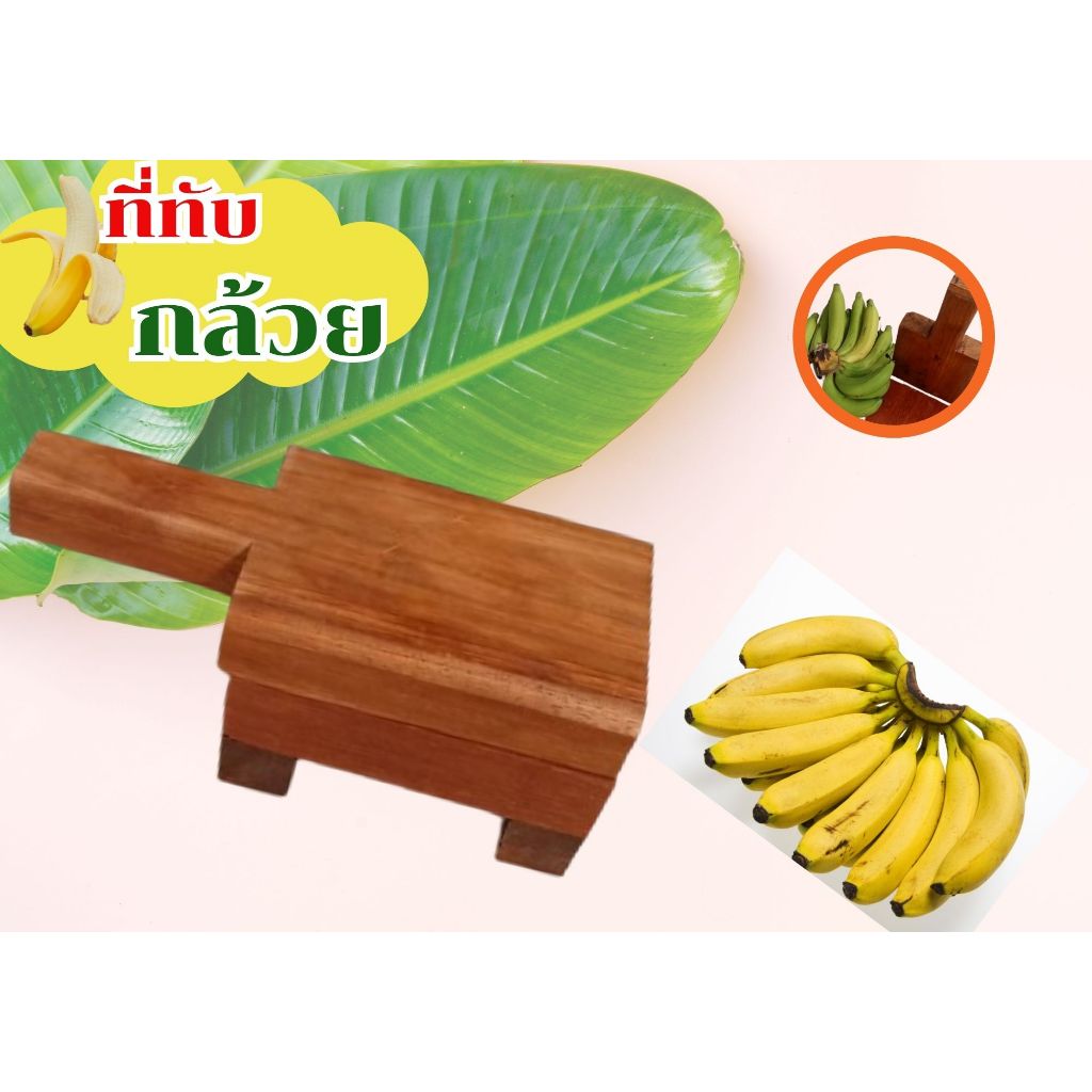 ไม้ทับกล้วยปิ้ง ที่ทับกล้วย