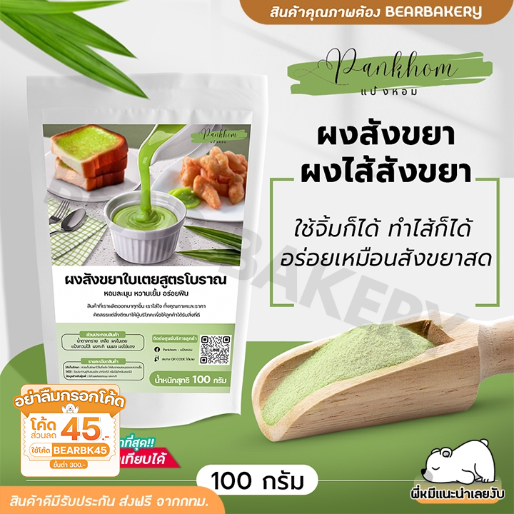 ส่งฟรี ผงสังขยา ผงไส้สังขยา ใช้จิ้มก็ได้ ทำไส้ก็ได้ อร่อยเหมือนสังขยาสด 100กรัม Bearbakery รสชาติหอมละมุนจากใบเตยแท้